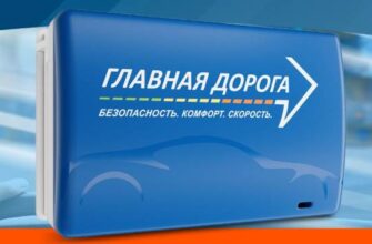Корпоративный транспондер «Главная Дорога»