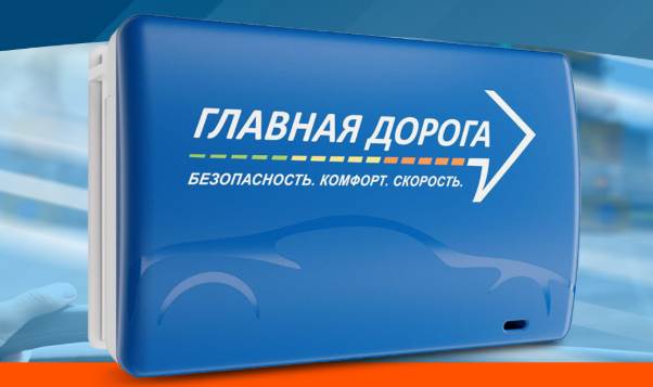 Корпоративный транспондер «Главная Дорога»